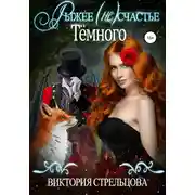 Постер книги Рыжее (не)счастье Темного