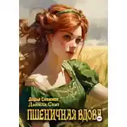 Постер книги Пшеничная вдова