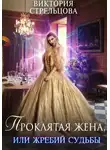 Виктория Стрельцова - Проклятая жена, или Жребий судьбы