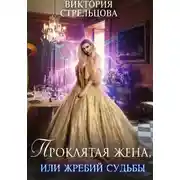 Постер книги Проклятая жена, или Жребий судьбы