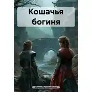Постер книги Кошачья богиня