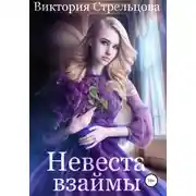 Постер книги Невеста взаймы