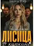 Аманда Флер - Лисица в капкане
