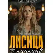 Постер книги Лисица в капкане