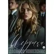 Постер книги Игрушка. Двойное наказание