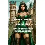Постер книги Приговоренный многоженец