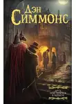 Дэн Симмонс - Друд, или Человек в черном