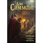 Постер книги Друд, или Человек в черном