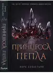 Лора Себастьян - Принцесса пепла