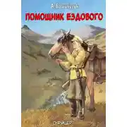 Постер книги Помощник ездового