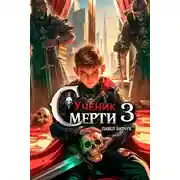 Постер книги Ученик смерти – 3
