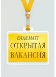 Влад Матт - Открытая вакансия