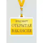 Постер книги Открытая вакансия