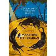Постер книги Мальчик из трамвая. О силе надежды в страшные времена