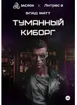 Влад Матт - Туманный киборг