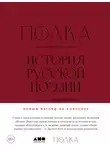 Коллектив авторов - Полка. История русской поэзии