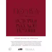 Постер книги Полка. История русской поэзии