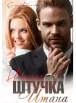 Елена Николаева - Невинная штучка Итана