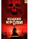 М. Борзых - Кодекс Крови. Книга ХVII