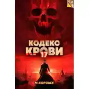 Постер книги Кодекс Крови. Книга ХVII