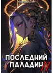 Роман Саваровский - Последний Паладин. Том 11