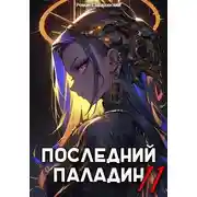 Постер книги Последний Паладин. Том 11