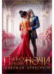 Екатерина Скибинских - Право первой ночи для генерала драконов