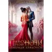 Постер книги Право первой ночи для генерала драконов