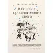 Постер книги В поисках прошлогоднего снега