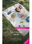 Катажина Грохоля - Хрустальный ангел