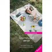 Постер книги Хрустальный ангел