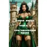 Постер книги Приговоренный жених