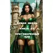 Постер книги Приговоренный муж