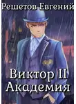 Евгений Решетов - Виктор II. Академия