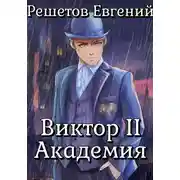Постер книги Виктор II. Академия
