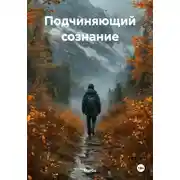 Постер книги Подчиняющий сознание