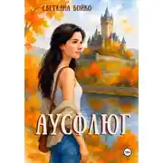 Постер книги Аусфлюг