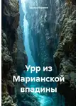 Эдуард Борисов - Урр из Марианской впадины