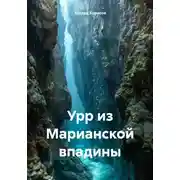 Постер книги Урр из Марианской впадины