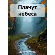 Постер книги Плачут небеса
