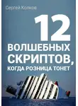 Сергей Колков - 12 волшебных скриптов продаж, когда розница тонет