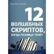 Постер книги 12 волшебных скриптов продаж, когда розница тонет
