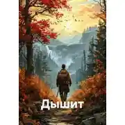 Постер книги Дышит