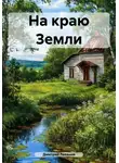 Дмитрий Леванов - На краю Земли