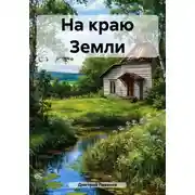 Постер книги На краю Земли