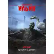 Постер книги Артефакт. Проклятие деревни