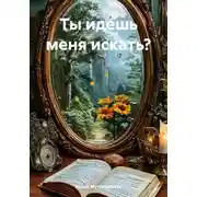 Постер книги Ты идешь меня искать?