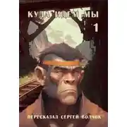 Постер книги Куда идем мы…