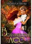 Иванна Осипова - Ведьзмарский лес