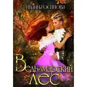 Постер книги Ведьзмарский лес